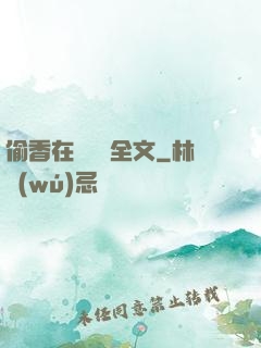 偷香在線閱讀全文