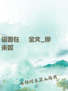 偷香在線閱讀全文