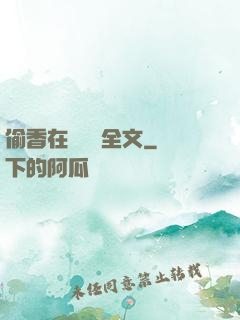 偷香在線閱讀全文