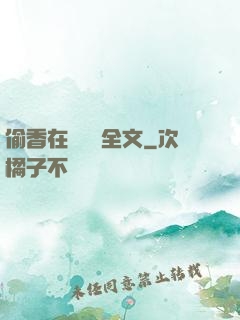 偷香在線閱讀全文