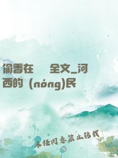 偷香在線閱讀全文