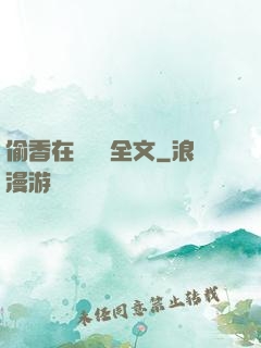 偷香在線閱讀全文