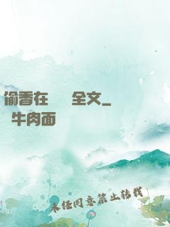 偷香在線閱讀全文