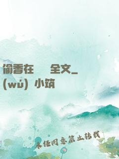 偷香在線閱讀全文