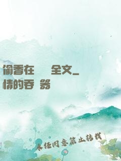偷香在線閱讀全文