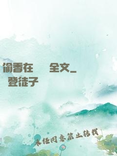 偷香在線閱讀全文