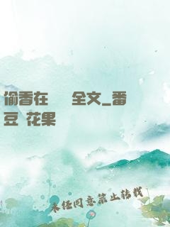 偷香在線閱讀全文