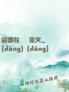 偷香在線閱讀全文