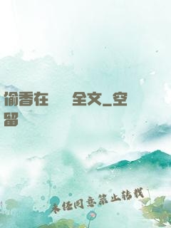 偷香在線閱讀全文
