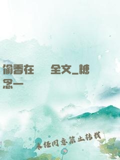 偷香在線閱讀全文