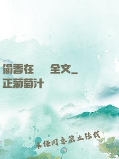 偷香在線閱讀全文