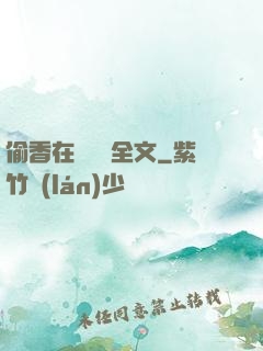 偷香在線閱讀全文