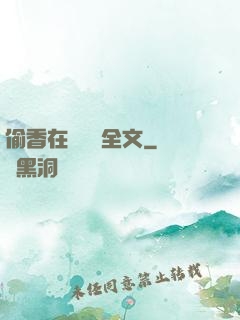 偷香在線閱讀全文