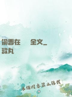 偷香在線閱讀全文