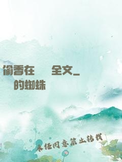 偷香在線閱讀全文