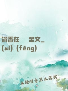 偷香在線閱讀全文