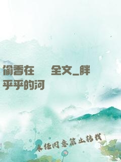 偷香在線閱讀全文
