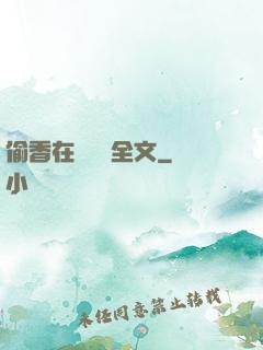 偷香在線閱讀全文