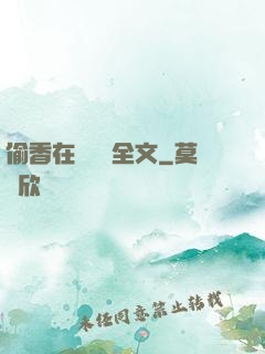偷香在線閱讀全文
