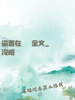偷香在線閱讀全文