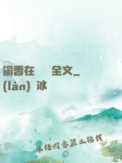 偷香在線閱讀全文