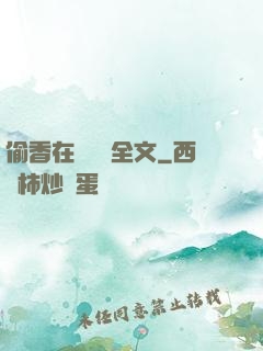 偷香在線閱讀全文