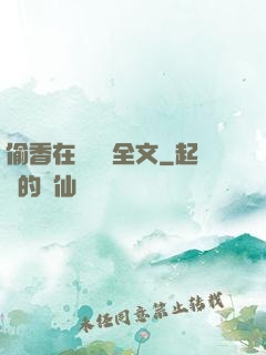 偷香在線閱讀全文