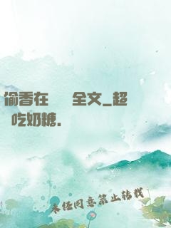 偷香在線閱讀全文