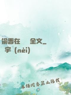 偷香在線閱讀全文