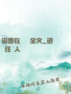 偷香在線閱讀全文