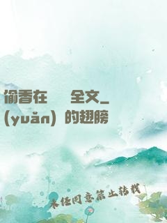 偷香在線閱讀全文