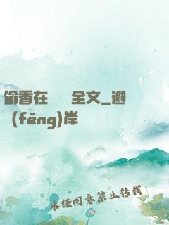 偷香在線閱讀全文