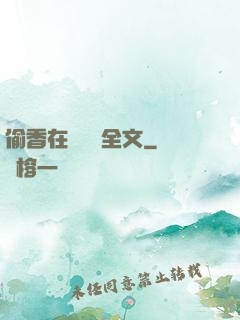 偷香在線閱讀全文