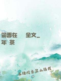 偷香在線閱讀全文