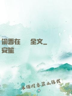 偷香在線閱讀全文