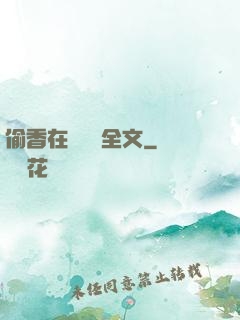 偷香在線閱讀全文