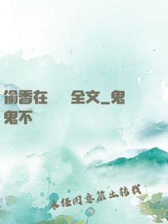偷香在線閱讀全文