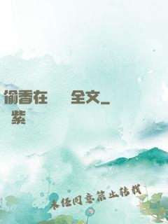 偷香在線閱讀全文