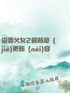 偷香父女2最新章節(jié)更新內(nèi)容
