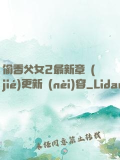 偷香父女2最新章節(jié)更新內(nèi)容