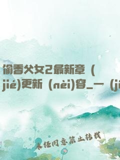 偷香父女2最新章節(jié)更新內(nèi)容