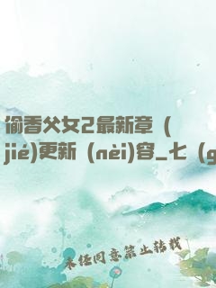 偷香父女2最新章節(jié)更新內(nèi)容