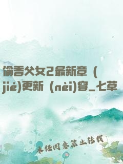 偷香父女2最新章節(jié)更新內(nèi)容