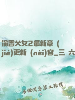 偷香父女2最新章節(jié)更新內(nèi)容
