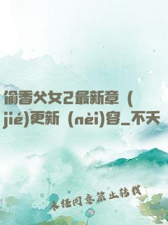 偷香父女2最新章節(jié)更新內(nèi)容