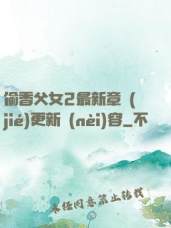 偷香父女2最新章節(jié)更新內(nèi)容