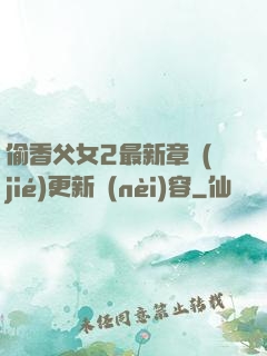 偷香父女2最新章節(jié)更新內(nèi)容