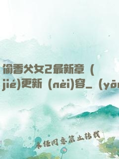 偷香父女2最新章節(jié)更新內(nèi)容