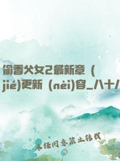 偷香父女2最新章節(jié)更新內(nèi)容