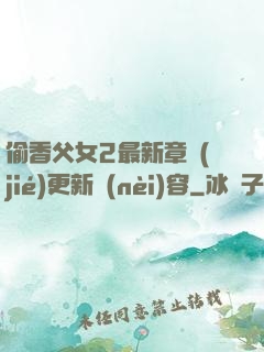 偷香父女2最新章節(jié)更新內(nèi)容